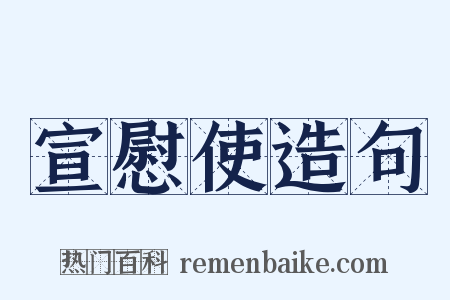 宣慰使造句是什么意思的图片